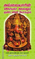 அவ்வையாரின் விநாயகர் அகவலும் குண்டலினி யோகமும்