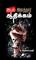 அயல் இனத்தார் ஆதிக்கம்