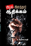 அயல் இனத்தார் ஆதிக்கம்