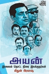 அயன்: இமையம் தொட்ட திரை இயக்குநர்கள்