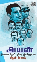 அயன்: இமையம் தொட்ட திரை இயக்குநர்கள்