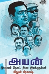 அயன்: இமையம் தொட்ட திரை இயக்குநர்கள்