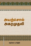 அயற்சொல் அகரமுதலி