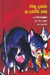 ஐந்து பூனைக் குட்டிகளின் கதை
