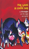 ஐந்து பூனைக் குட்டிகளின் கதை
