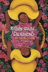 ஐந்து வருட மௌனம்
