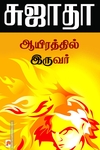 ஆயிரத்தில் இருவர்