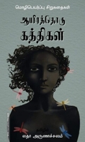 ஆயிரத்தொரு கத்திகள் (உலகச் சிறுகதைகள்)