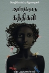 ஆயிரத்தொரு கத்திகள் (உலகச் சிறுகதைகள்)