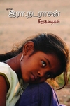 ஆயிஷா இரா.நடராசன் சிறுகதைகள்