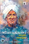 அயோத்திதாசர்: வாழும் பெளத்தம்