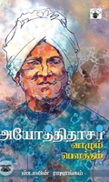 அயோத்திதாசர்: வாழும் பெளத்தம்