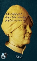 அயோத்திதாசர் தொடங்கி வைத்த அறப்போராட்டம் (எதிர் வெளியீடு)
