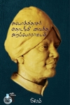 அயோத்திதாசர் தொடங்கி வைத்த அறப்போராட்டம் (எதிர் வெளியீடு)