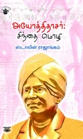 அயோத்திதாசர்: சிந்தை மொழி