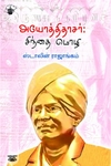 அயோத்திதாசர்: சிந்தை மொழி