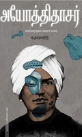 அயோத்திதாசர் - பார்ப்பனர் முதல் பறையர் வரை
