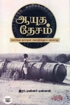 ஆயுத தேசம் - கொங்கு நாட்டின் தொழில்நுட்ப வரலாறு