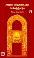 அய்யா வைகுண்டரும் அகிலத்திரட்டும்