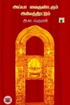 அய்யா வைகுண்டரும் அகிலத்திரட்டும்