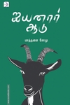 ஐயனார் ஆடு