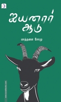 ஐயனார் ஆடு