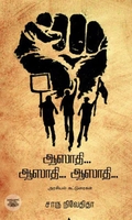 ஆஸாதி... ஆஸாதி... ஆஸாதி... (எழுத்து பிரசுரம்)