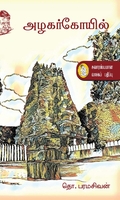 அழகர் கோயில் (நற்றிணை பதிப்பகம்)