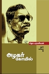 அழகர்  கோயில்