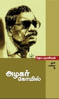 அழகர்  கோயில்