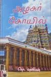 அழகர் கோயில் (Rhythm Book Distributors)