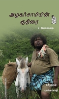 அழகர்சாமியின் குதிரை (திரைக்கதை)