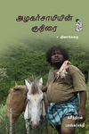 அழகர்சாமியின் குதிரை (திரைக்கதை)