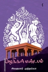அழகிகள் மண்டபம் & பிற கதைகள்