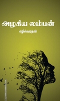 அழகிய லம்பன்