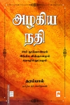 அழகிய நதி