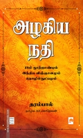 அழகிய நதி