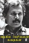அழகிய பெரியவன் கதைகள்