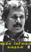 அழகிய பெரியவன் கதைகள்
