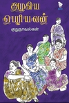 அழகிய பெரியவன் குறுநாவல்கள்