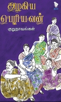 அழகிய பெரியவன் குறுநாவல்கள்