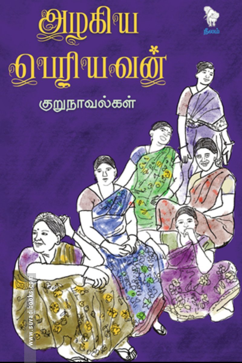 அழகிய பெரியவன் குறுநாவல்கள்