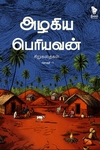 அழகிய பெரியவன் சிறுகதைகள் (தொகுதி 1)