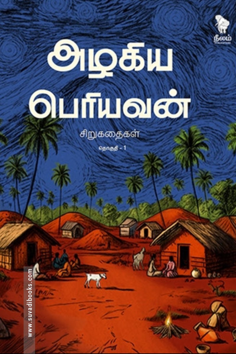 அழகிய பெரியவன் சிறுகதைகள் (தொகுதி 1)