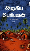 அழகிய பெரியவன் சிறுகதைகள் (தொகுதி 1)