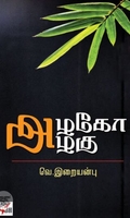[:ta]அழகோ அழகு[:en]அழகோ அழகு[:]