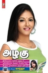 [:en]அழகு[:ta]அழகு[:]
