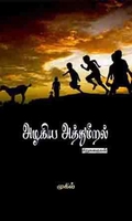 அழகிய அத்துமீறல்