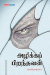 அழிக்கப் பிறந்தவன்
