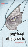 அழிக்கப் பிறந்தவன்
